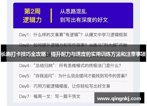 长跑打卡技巧全攻略：提升耐力与速度的实用训练方法和注意事项