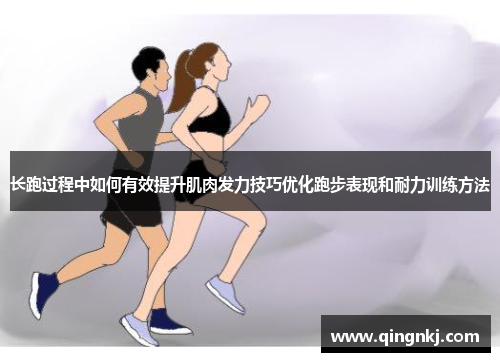 长跑过程中如何有效提升肌肉发力技巧优化跑步表现和耐力训练方法
