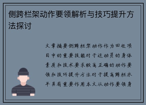 侧跨栏架动作要领解析与技巧提升方法探讨