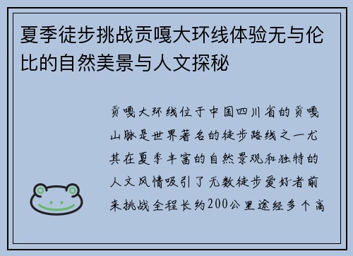 夏季徒步挑战贡嘎大环线体验无与伦比的自然美景与人文探秘