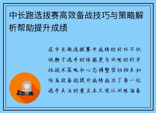 中长跑选拔赛高效备战技巧与策略解析帮助提升成绩
