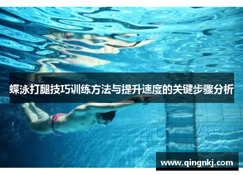 蝶泳打腿技巧训练方法与提升速度的关键步骤分析