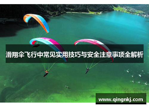 滑翔伞飞行中常见实用技巧与安全注意事项全解析