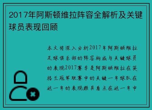2017年阿斯顿维拉阵容全解析及关键球员表现回顾