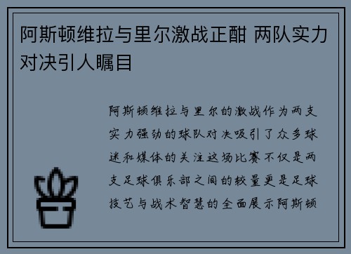 阿斯顿维拉与里尔激战正酣 两队实力对决引人瞩目