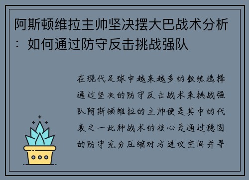 阿斯顿维拉主帅坚决摆大巴战术分析：如何通过防守反击挑战强队
