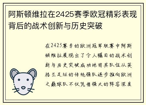 阿斯顿维拉在2425赛季欧冠精彩表现背后的战术创新与历史突破