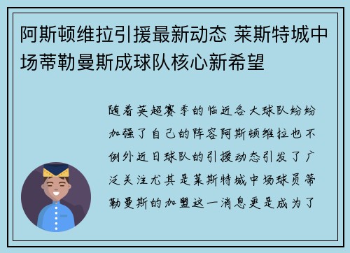阿斯顿维拉引援最新动态 莱斯特城中场蒂勒曼斯成球队核心新希望