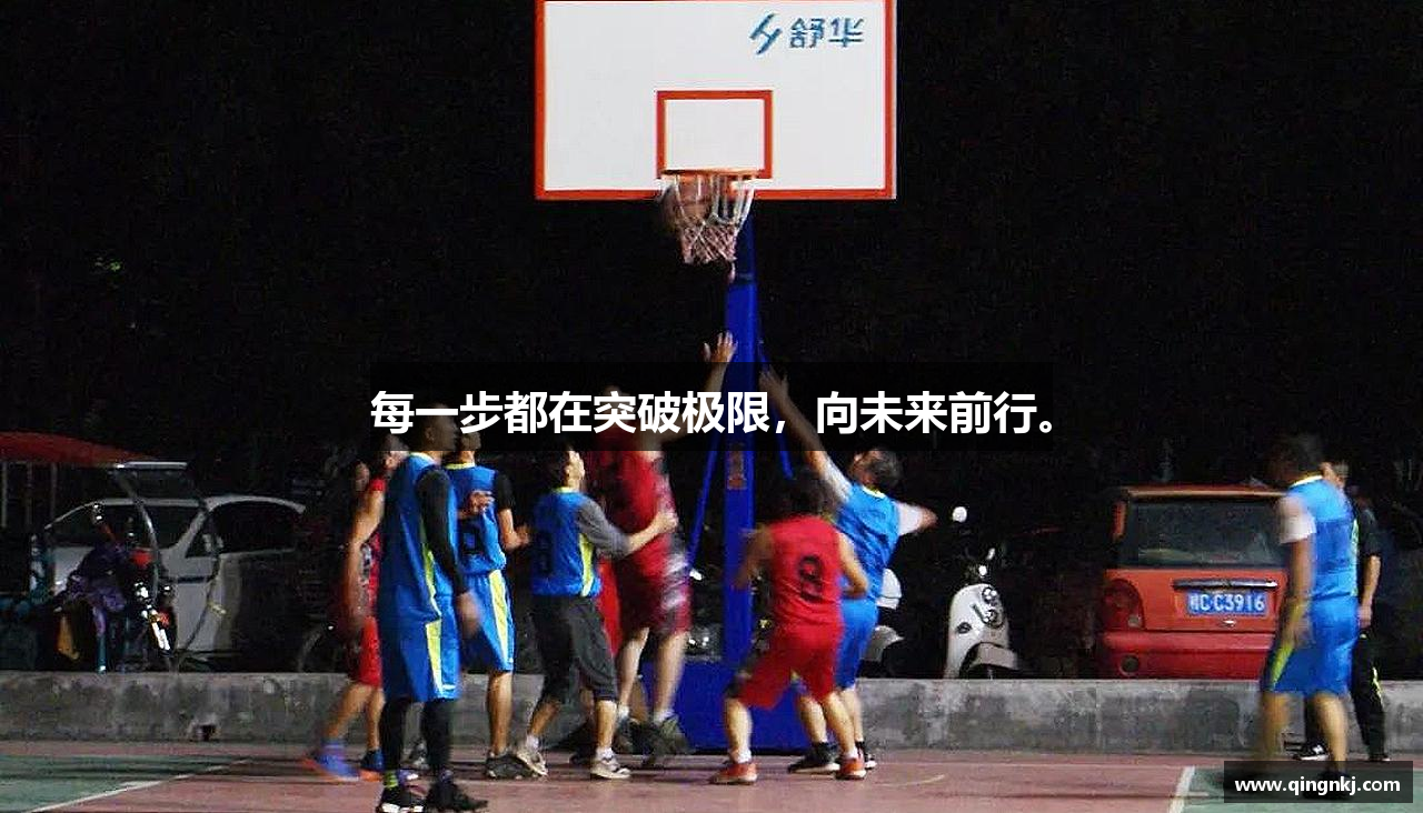 每一步都在突破极限，向未来前行。